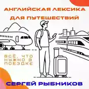 Постер книги Английская лексика для путешествий: всё, что нужно в поездке.