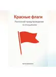 Артем Демиденко - Красные флаги: Распознай предупреждения в отношениях