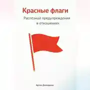 Постер книги Красные флаги: Распознай предупреждения в отношениях