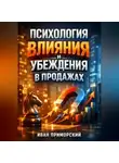 Иван Приморский - Психология Влияния и Убеждения в Продажах