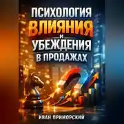 Постер книги Психология Влияния и Убеждения в Продажах