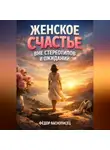 Фёдор Баснописец - Женское Счастье вне Стереотипов и Ожиданий