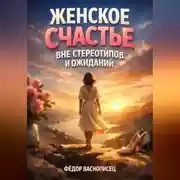 Постер книги Женское Счастье вне Стереотипов и Ожиданий