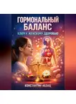 Константин Абзац - Гормональный Баланс Ключ к Женскому Здоровью