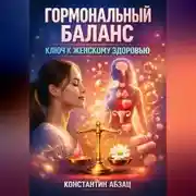 Постер книги Гормональный Баланс Ключ к Женскому Здоровью