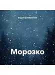 Андрей Домбровский - Морозко