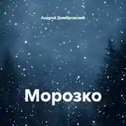 Постер книги Морозко