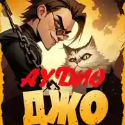 Постер книги Джо-2