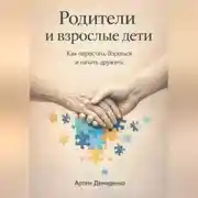 Постер книги Родители и взрослые дети: Как перестать бороться и начать дружить
