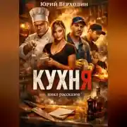 Постер книги Кухня