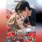 Постер книги Не по сценарию
