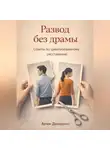 Артем Демиденко - Развод без драмы: Советы по цивилизованному расставанию