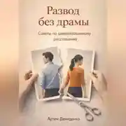 Постер книги Развод без драмы: Советы по цивилизованному расставанию