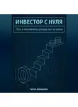 Артем Демиденко - Инвестор с нуля: Путь к пассивному доходу шаг за шагом