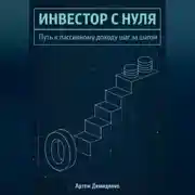 Постер книги Инвестор с нуля: Путь к пассивному доходу шаг за шагом
