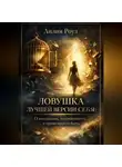 Лилия Роуз - Ловушка лучшей версии себя: о выгорании, осознанности и праве просто быть