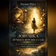 Постер книги Ловушка лучшей версии себя: о выгорании, осознанности и праве просто быть