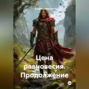 Постер книги Цена равновесия продолжение.
