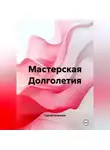 Сергей Петрюков - Мастерская Долголетия
