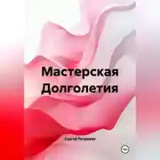 Постер книги Мастерская Долголетия