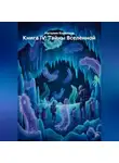 Наталия Королева - Книга IV: Тайны Вселенной