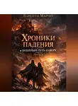 Ларенто Марлес - Хроники падения и бешеный путь наверх (Часть 1)