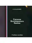Сергей Каледин - Группа Всемирного банка