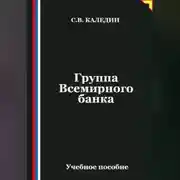 Постер книги Группа Всемирного банка