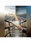 Эдуард Сероусов - Последний нарратив