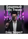 Влад Эверест - Бешеный Пёс Токио
