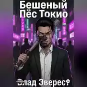 Постер книги Бешеный Пёс Токио