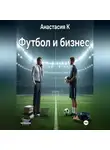 Анастасия К. - Футбол и бизнес