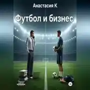 Постер книги Футбол и бизнес