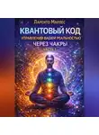 Ларенто Марлес - Квантовый код управления вашей реальностью через чакры (Часть 1)