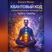 Постер книги Квантовый код управления вашей реальностью через чакры (Часть 1)