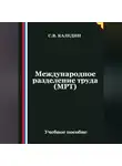 Сергей Каледин - Международное разделение труда (МРТ)