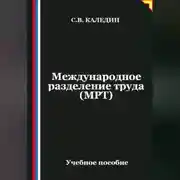 Постер книги Международное разделение труда (МРТ)