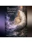Кайла Фрост - Владыка Забытых Снов