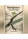 Артем Демиденко - Конфликт как ресурс: Способы укрепить отношения через проблемы