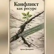 Постер книги Конфликт как ресурс: Способы укрепить отношения через проблемы