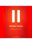 Артем Демиденко - Магия паузы: Как ретрит меняет жизнь
