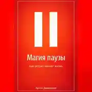 Постер книги Магия паузы: Как ретрит меняет жизнь