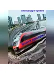 Александр Горохов - Войти дважды