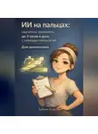 Андрей Зубков - ИИ на пальцах: научитесь экономить до 3 часов в день с помощью нейросетей. Для домохозяек