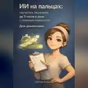 Постер книги ИИ на пальцах: научитесь экономить до 3 часов в день с помощью нейросетей. Для домохозяек