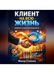 Макар Степной - Клиент на всю жизнь. Алгоритм бесконечной лояльности