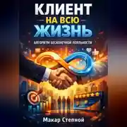 Постер книги Клиент на всю жизнь. Алгоритм бесконечной лояльности