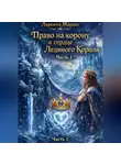 Ларенто Марлес - Право на корону и сердце ледяного короля (Часть 1)