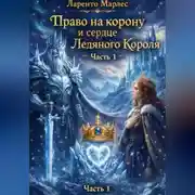 Постер книги Право на корону и сердце ледяного короля (Часть 1)
