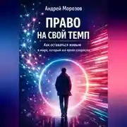 Постер книги Право на свой темп. Как оставаться живым в мире, который всё время ускоряется